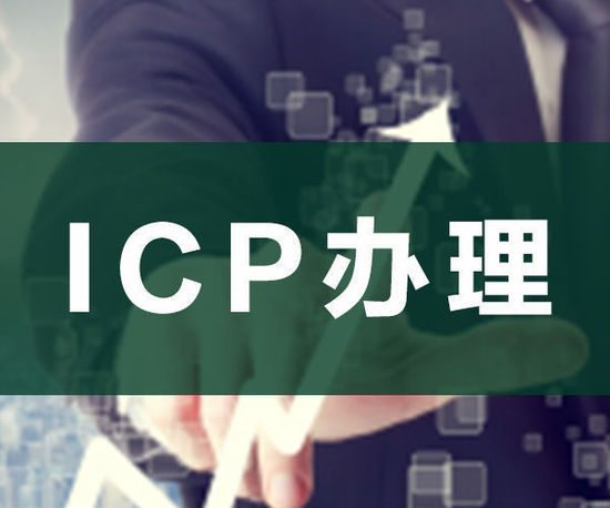 ODI申請，ICP申請，ICP辦理
