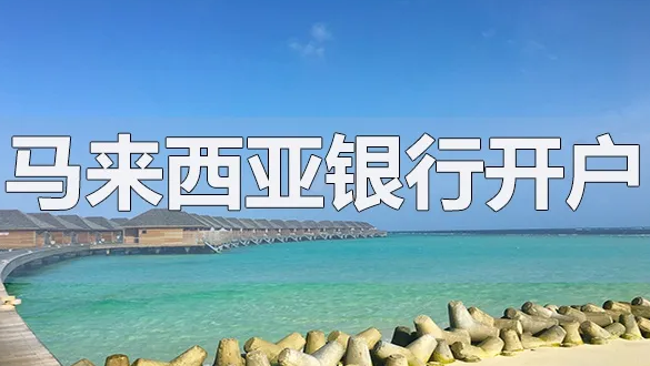 開立馬來(lái)西亞的銀行賬戶