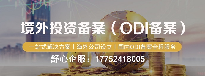 中國(guó)公司投資海外辦理ODI事宜以及稅務(wù)籌劃往來(lái)合理性