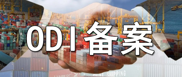 如何辦理ODI登記、資金匯出以及境外資金匯回？