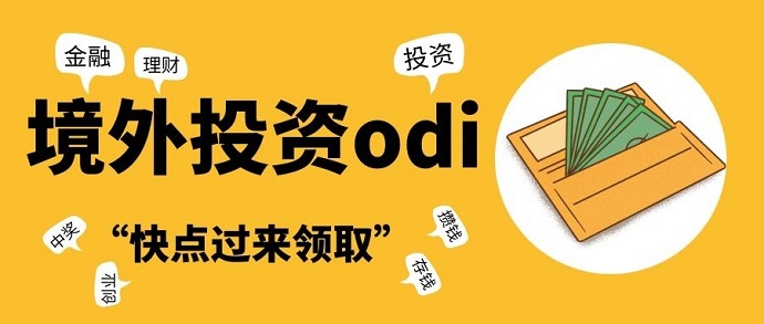 公司計(jì)劃將資源或資本投資于外國(guó)市場(chǎng)要辦理ODI備案嗎？