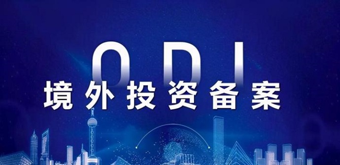 ODI備案簡化流程