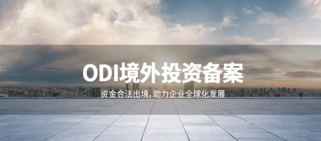 辦理ODI備案